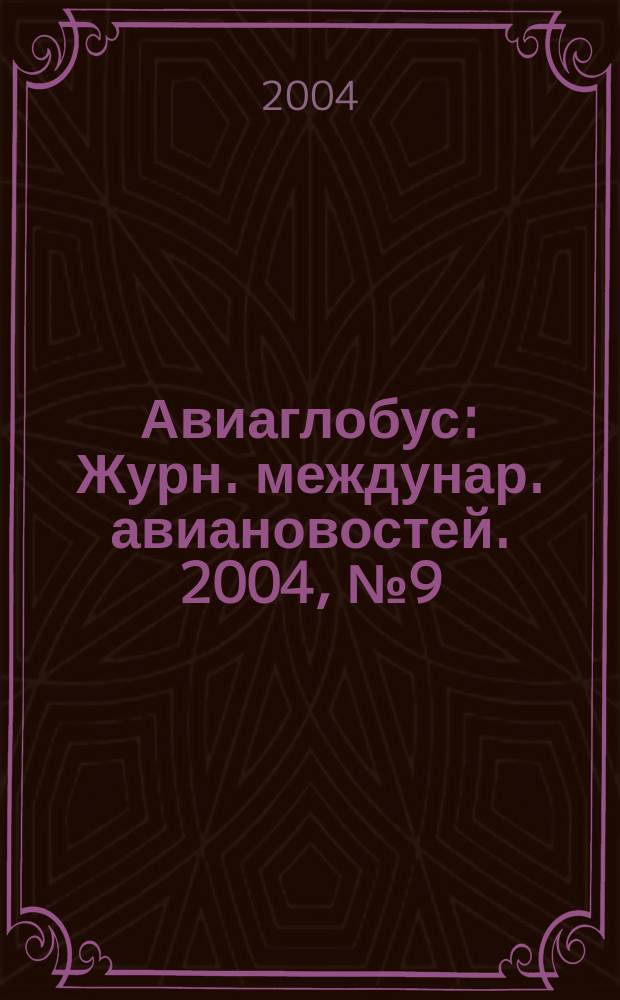 Авиаглобус : Журн. междунар. авиановостей. 2004, № 9 (65)