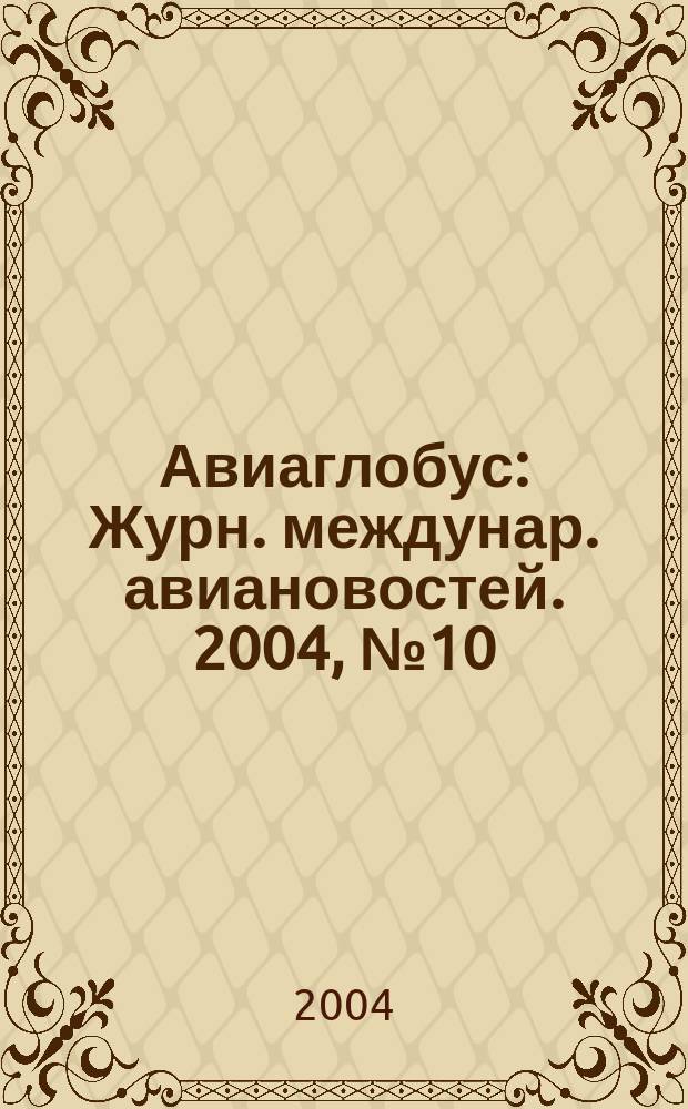 Авиаглобус : Журн. междунар. авиановостей. 2004, № 10 (66)