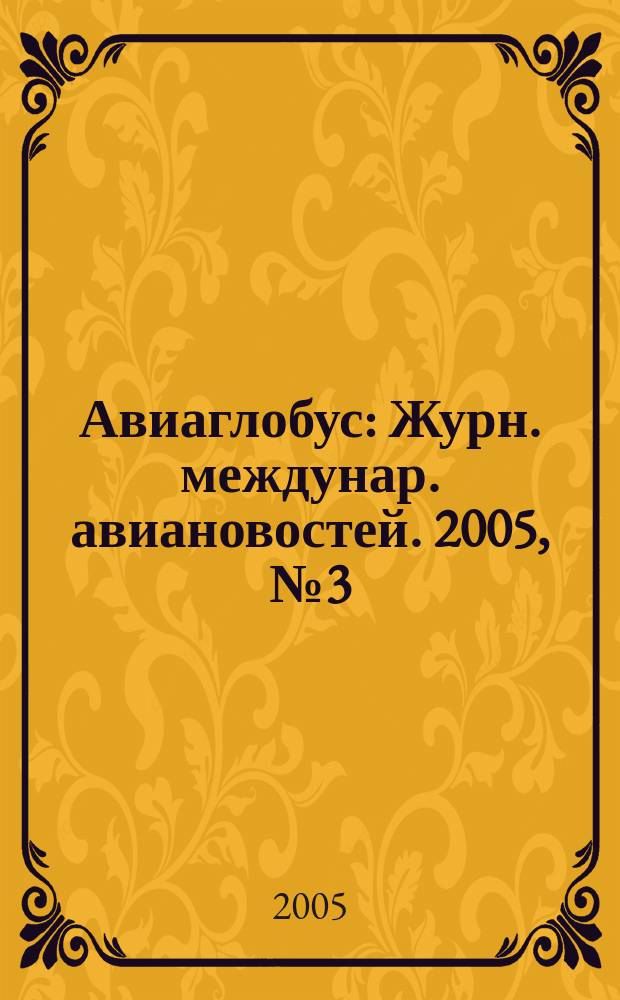Авиаглобус : Журн. междунар. авиановостей. 2005, № 3 (71)