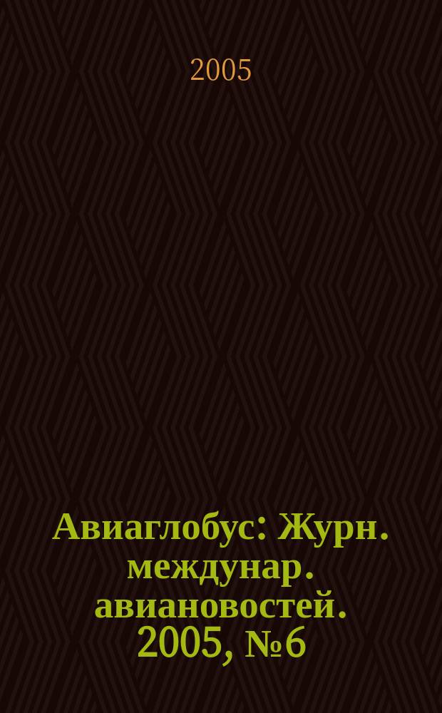 Авиаглобус : Журн. междунар. авиановостей. 2005, № 6 (74)
