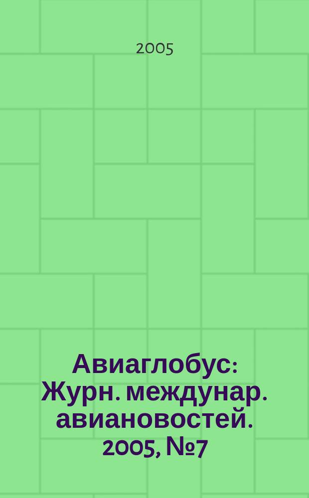 Авиаглобус : Журн. междунар. авиановостей. 2005, № 7 (75)