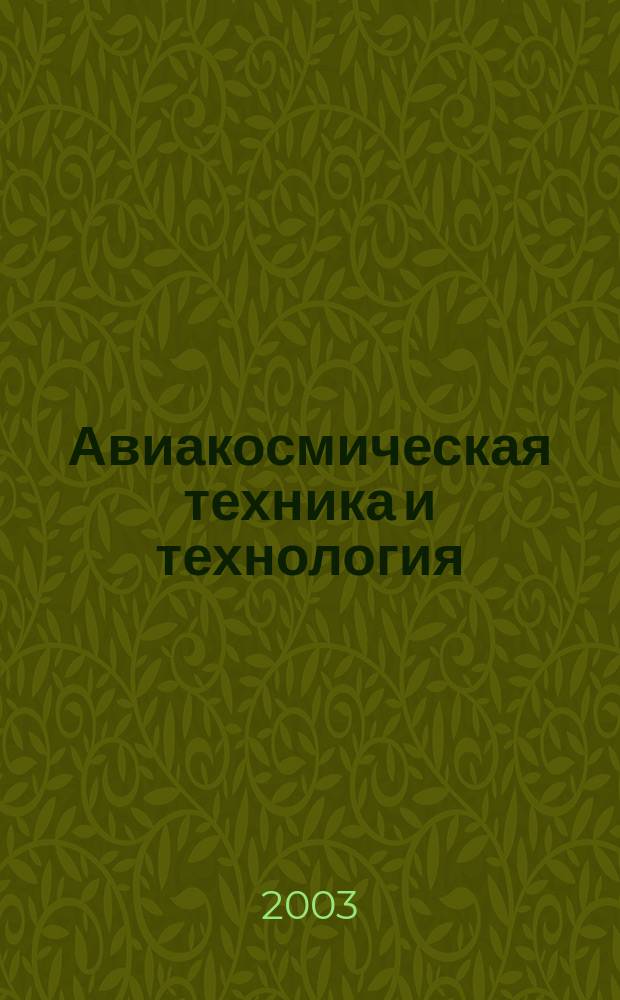 Авиакосмическая техника и технология : Науч.-техн. журн. 2003, 4