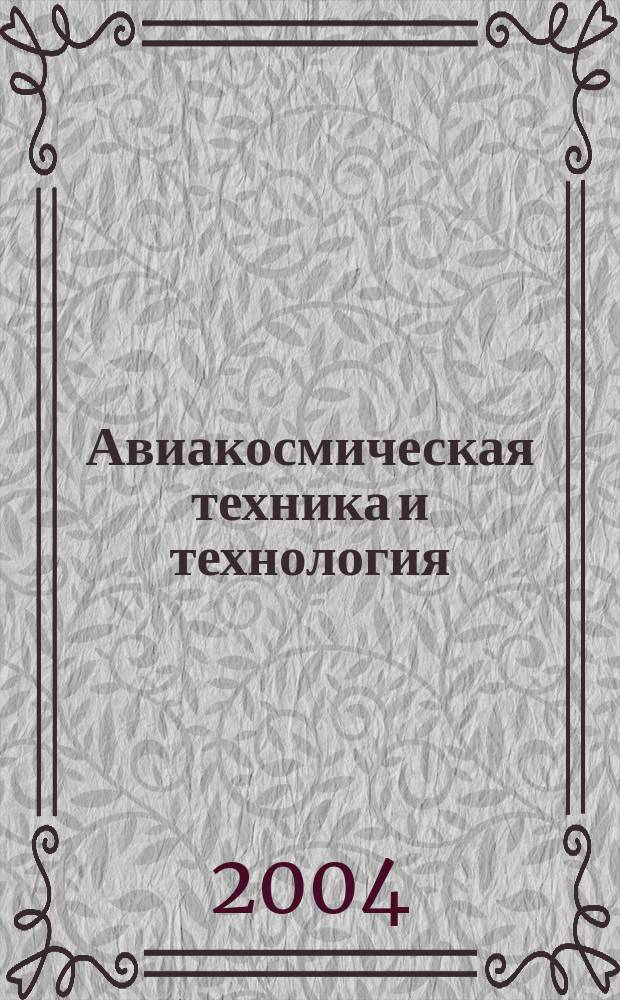 Авиакосмическая техника и технология : Науч.-техн. журн. 2004, 2