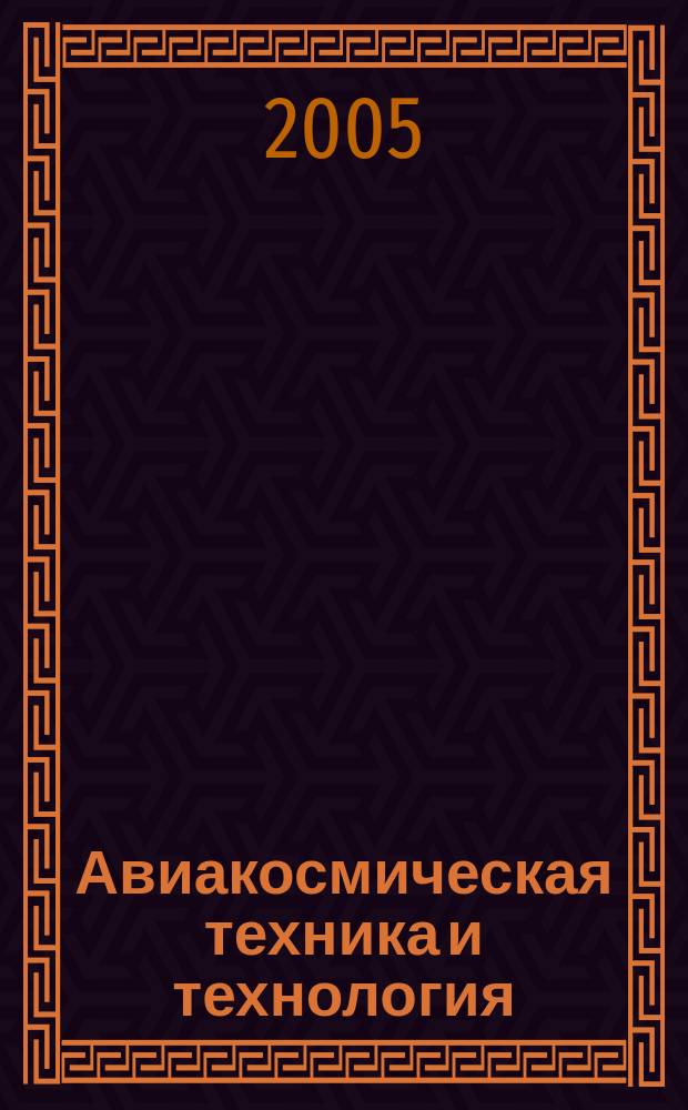 Авиакосмическая техника и технология : Науч.-техн. журн. 2005, 4