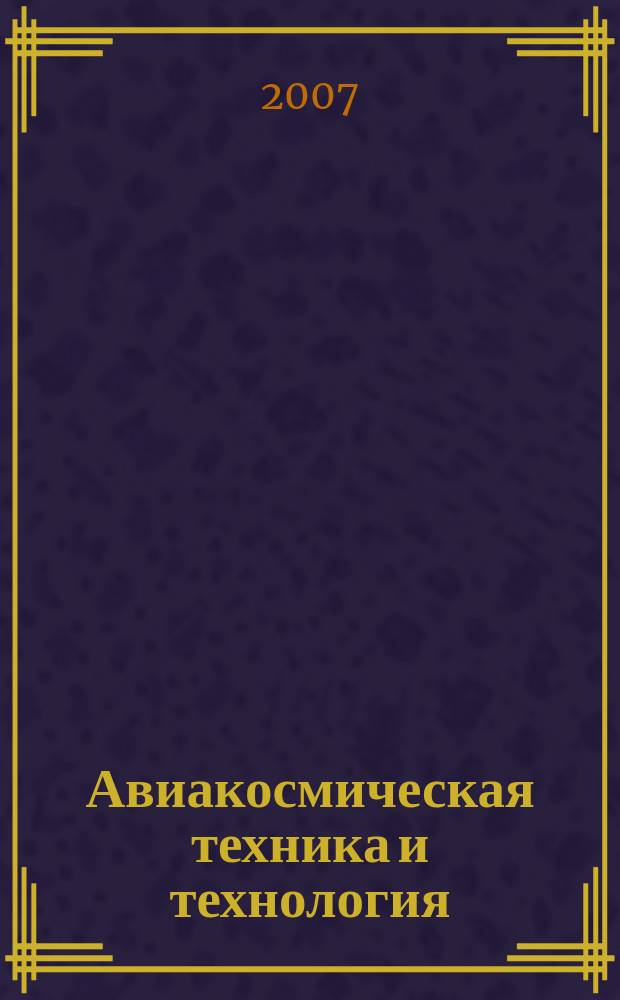 Авиакосмическая техника и технология : Науч.-техн. журн. 2007, 1