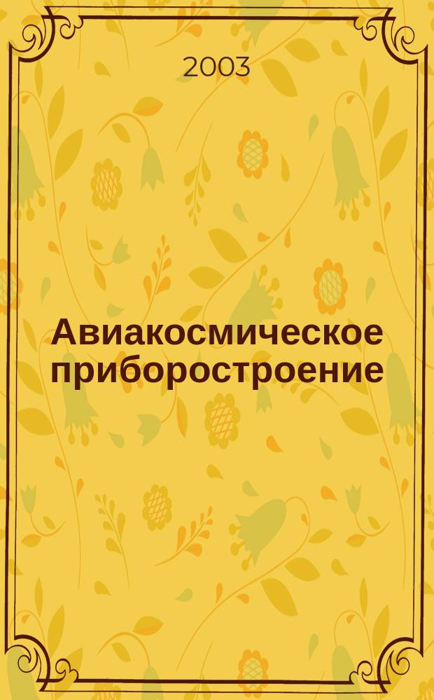 Авиакосмическое приборостроение : Ежемес. науч.-техн. и произв. журн. 2003, № 3