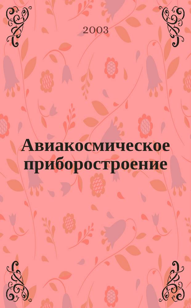 Авиакосмическое приборостроение : Ежемес. науч.-техн. и произв. журн. 2003, № 7