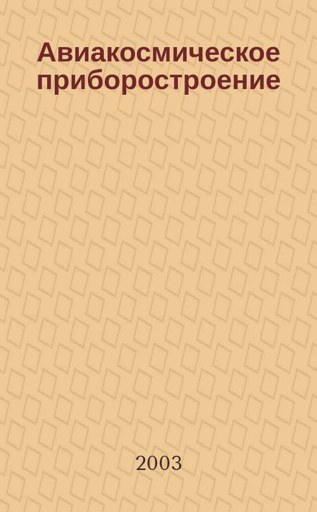 Авиакосмическое приборостроение : Ежемес. науч.-техн. и произв. журн. 2003, № 8