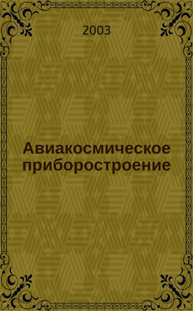 Авиакосмическое приборостроение : Ежемес. науч.-техн. и произв. журн. 2003, № 9