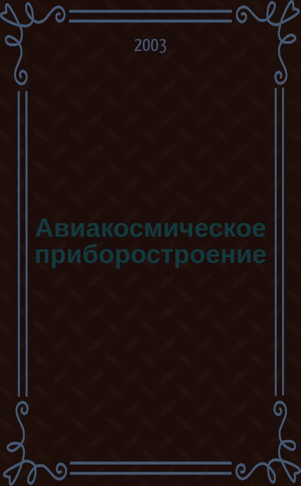 Авиакосмическое приборостроение : Ежемес. науч.-техн. и произв. журн. 2003, № 11
