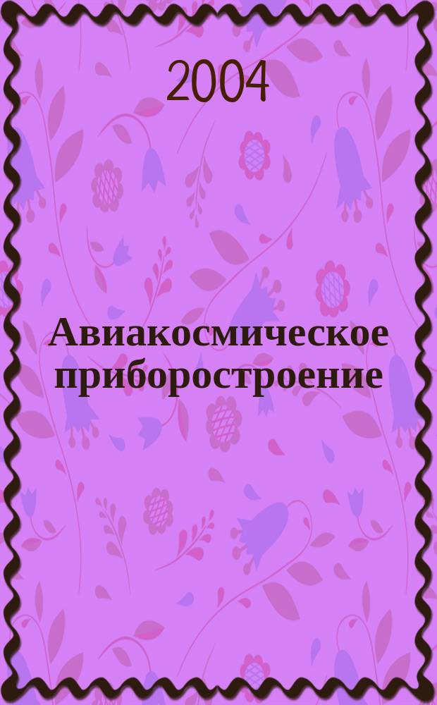 Авиакосмическое приборостроение : Ежемес. науч.-техн. и произв. журн. 2004, № 3