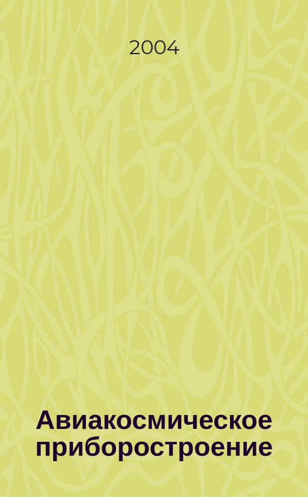 Авиакосмическое приборостроение : Ежемес. науч.-техн. и произв. журн. 2004, № 4