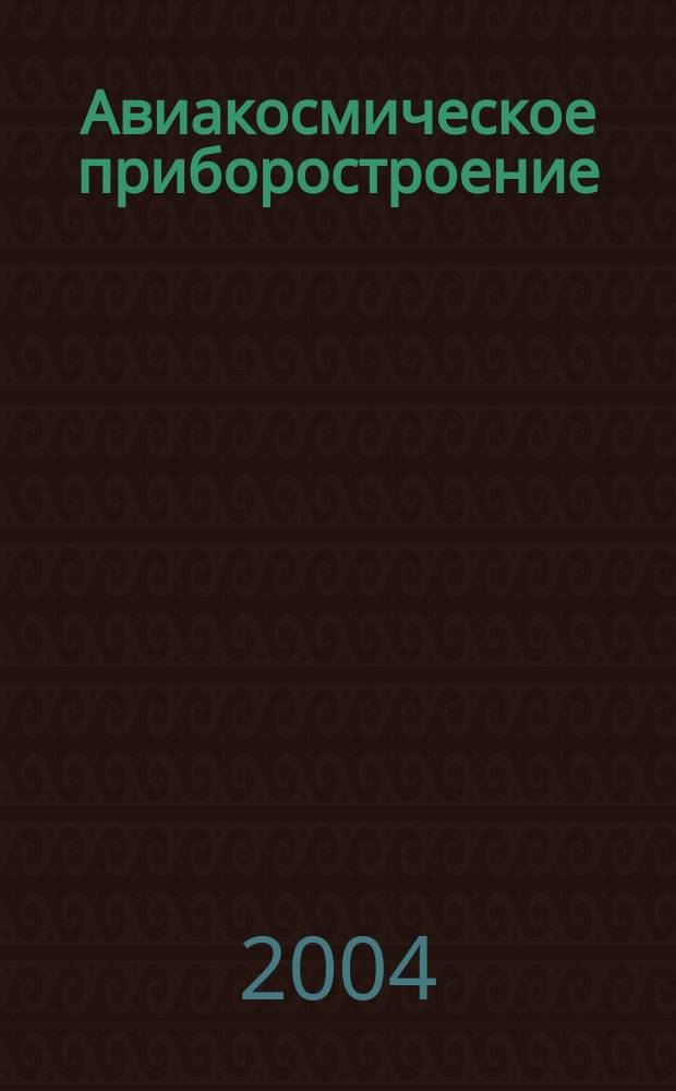 Авиакосмическое приборостроение : Ежемес. науч.-техн. и произв. журн. 2004, № 12