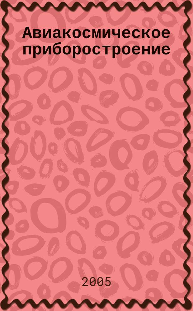 Авиакосмическое приборостроение : Ежемес. науч.-техн. и произв. журн. 2005, № 5