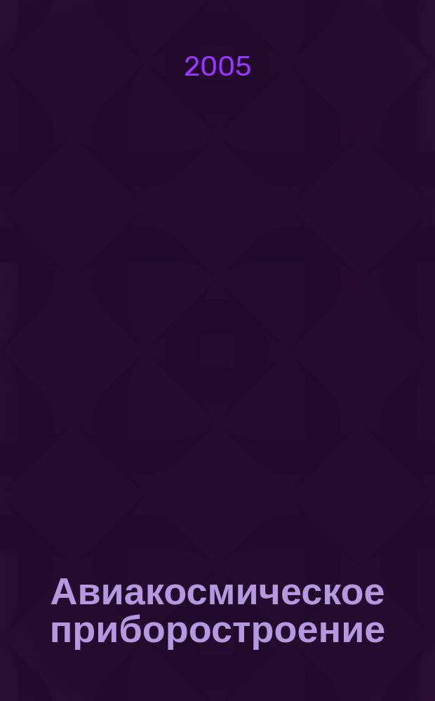 Авиакосмическое приборостроение : Ежемес. науч.-техн. и произв. журн. 2005, № 7