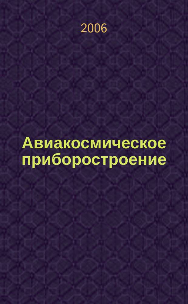 Авиакосмическое приборостроение : Ежемес. науч.-техн. и произв. журн. 2006, № 2