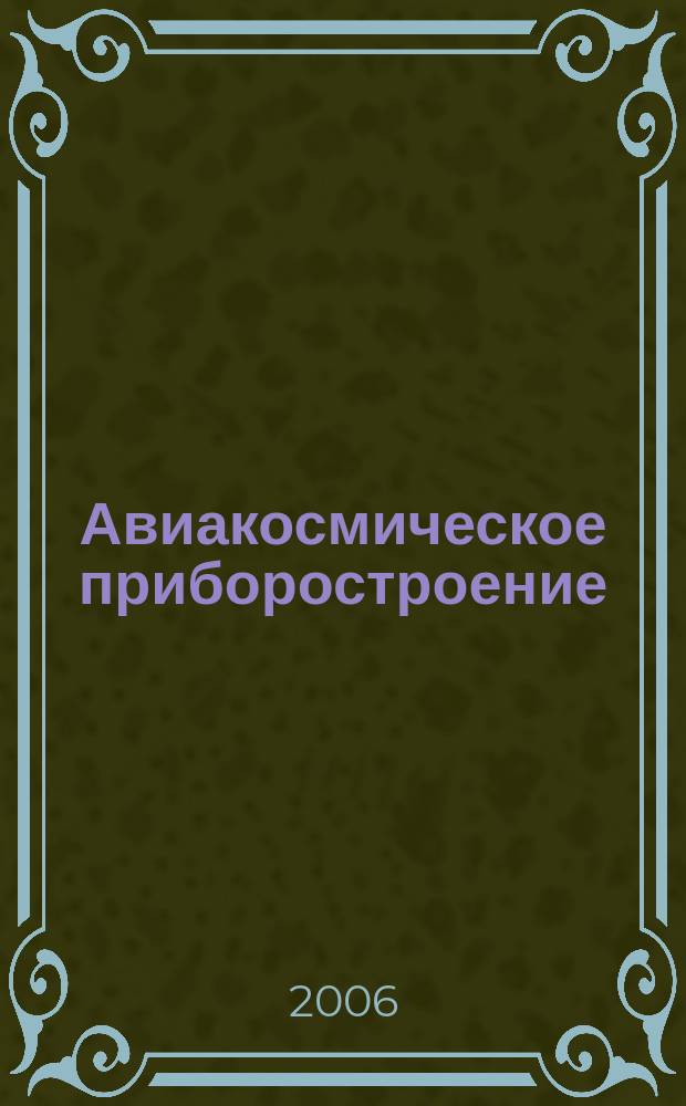 Авиакосмическое приборостроение : Ежемес. науч.-техн. и произв. журн. 2006, № 10