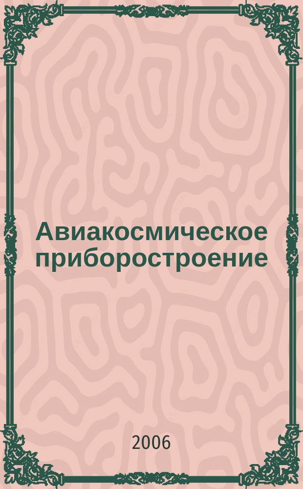 Авиакосмическое приборостроение : Ежемес. науч.-техн. и произв. журн. 2006, № 12