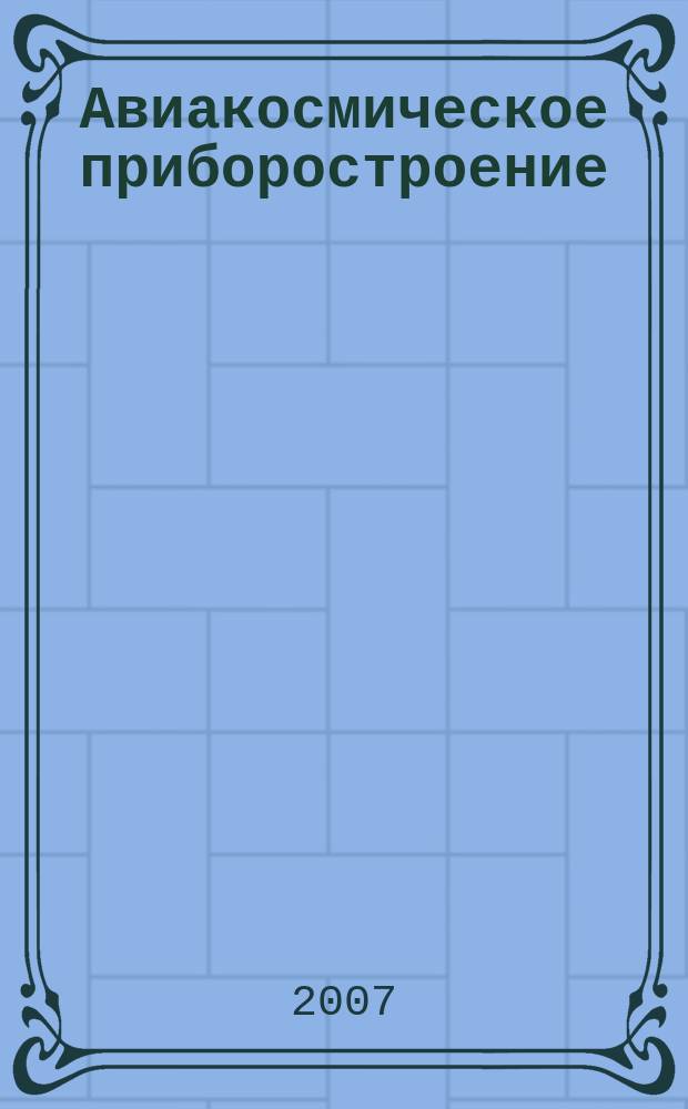 Авиакосмическое приборостроение : Ежемес. науч.-техн. и произв. журн. 2007, № 7