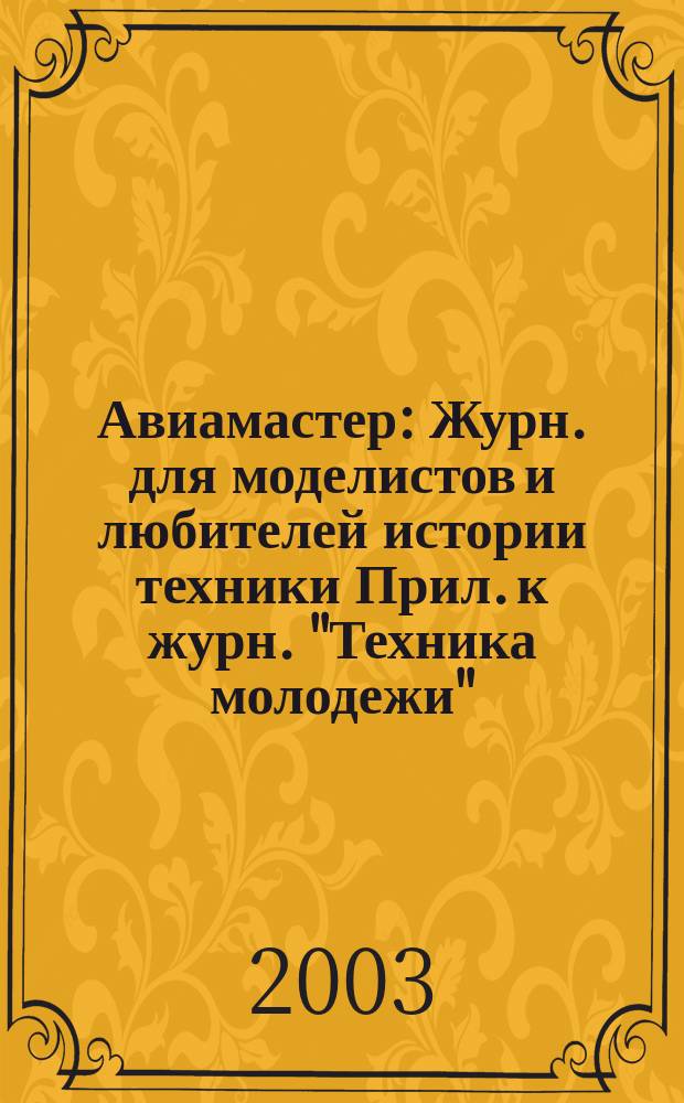 Авиамастер : Журн. для моделистов и любителей истории техники Прил. к журн. "Техника молодежи". 2003, 4