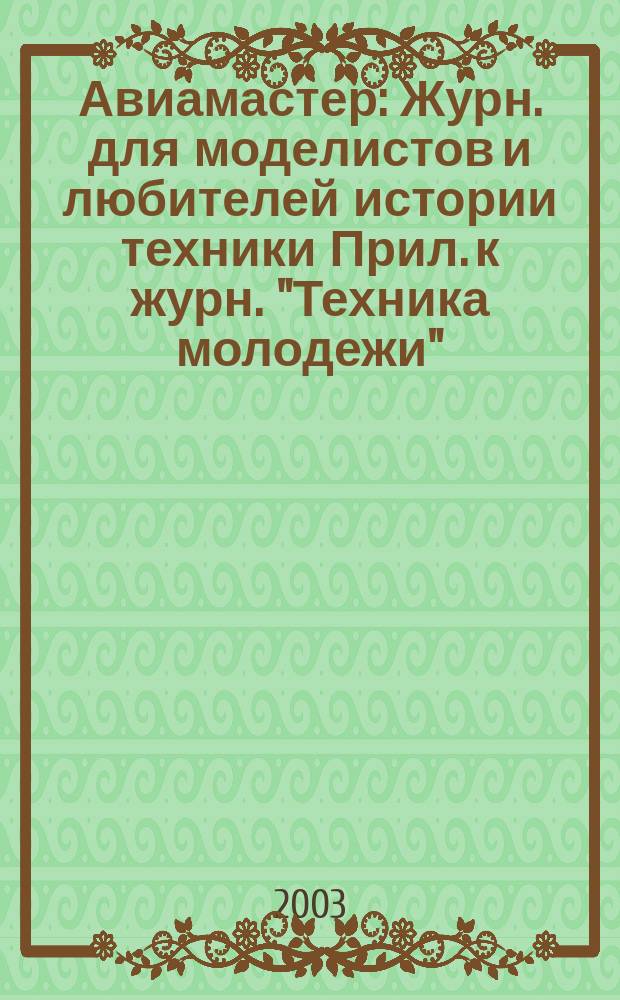 Авиамастер : Журн. для моделистов и любителей истории техники Прил. к журн. "Техника молодежи". 2003, 8