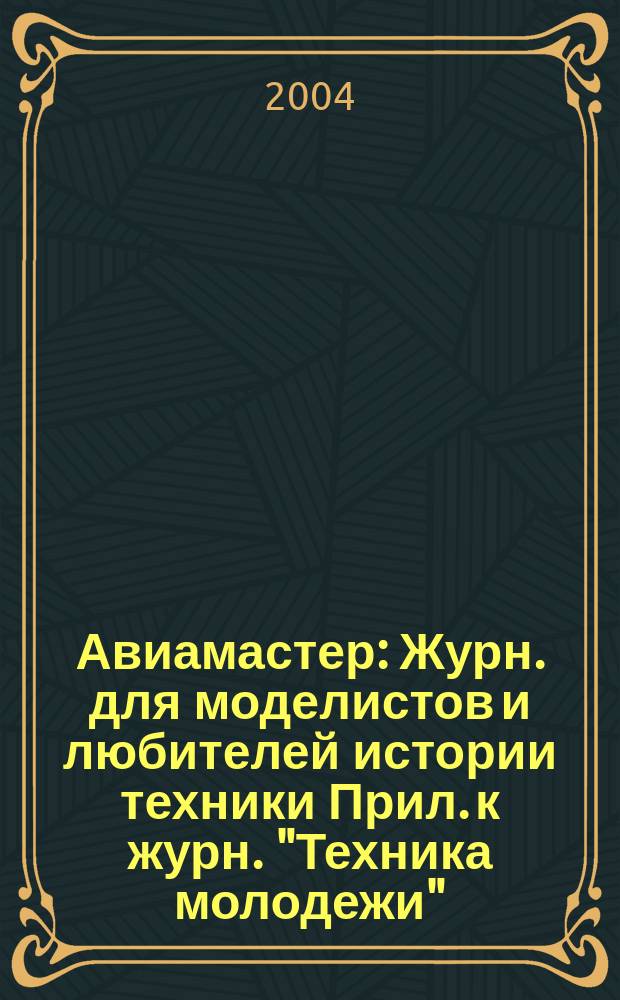 Авиамастер : Журн. для моделистов и любителей истории техники Прил. к журн. "Техника молодежи". 2004, 8