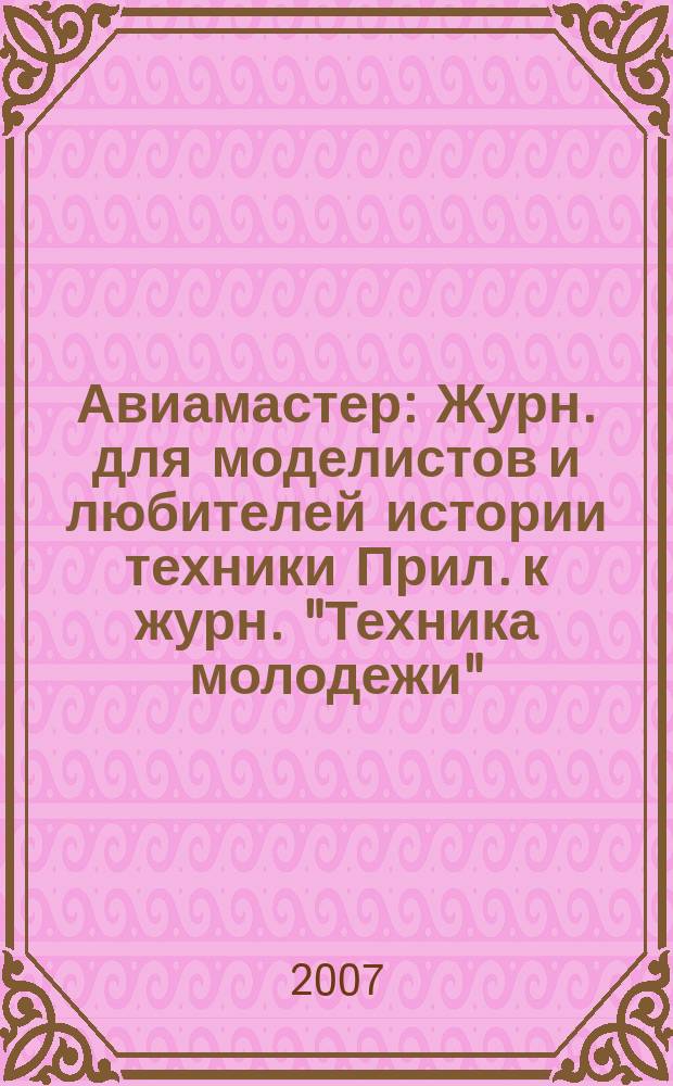 Авиамастер : Журн. для моделистов и любителей истории техники Прил. к журн. "Техника молодежи". 2007, 1