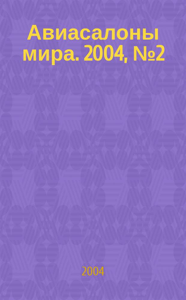 Авиасалоны мира. 2004, № 2 (27)