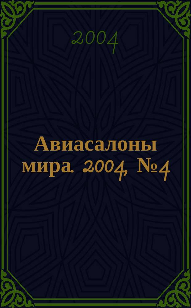 Авиасалоны мира. 2004, № 4 (29)