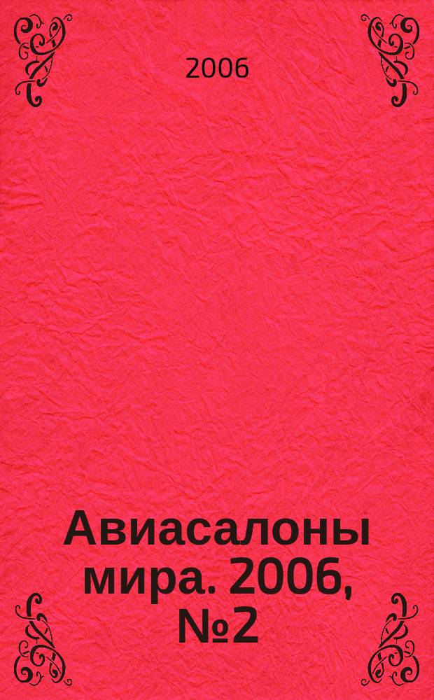 Авиасалоны мира. 2006, № 2 (39)
