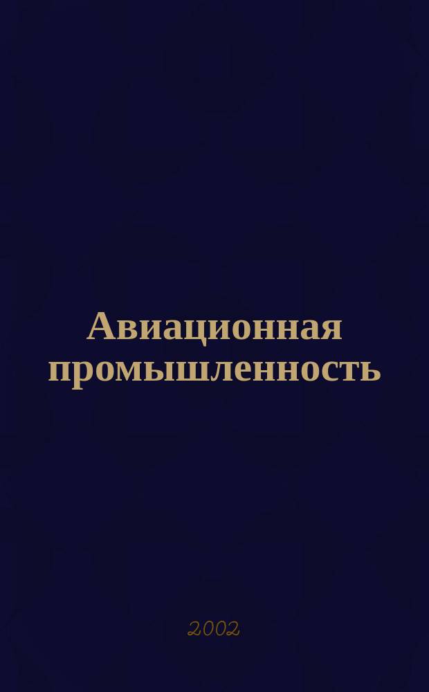 Авиационная промышленность : Орган Нар. ком. авиационной промышленности СССР. 2002, № 1