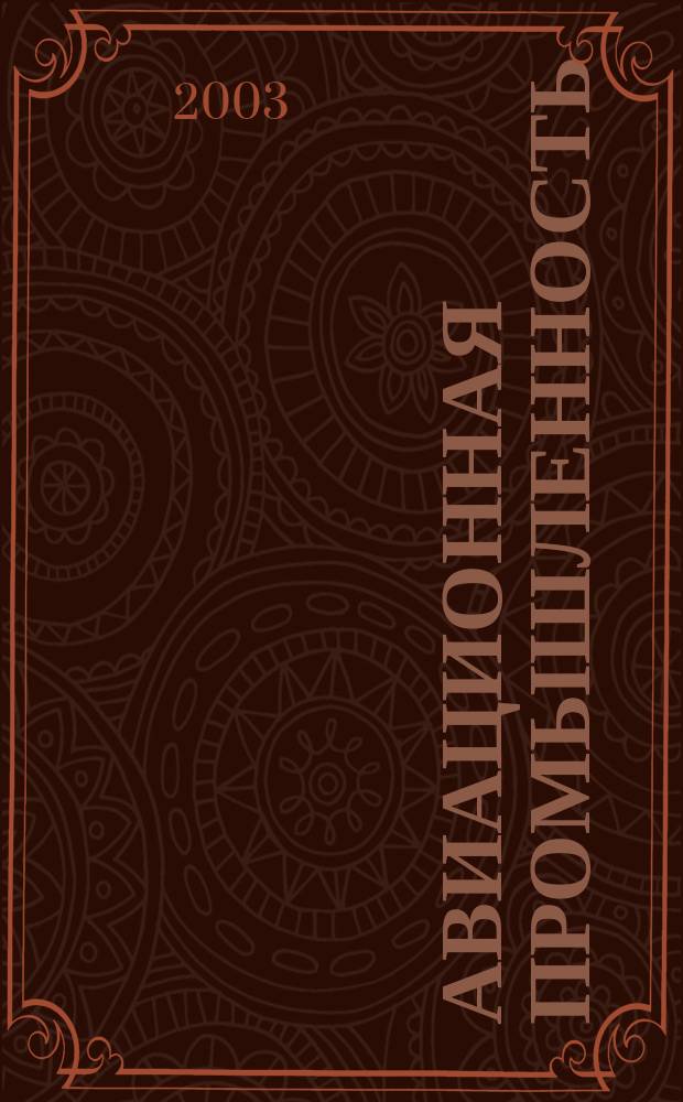 Авиационная промышленность : Орган Нар. ком. авиационной промышленности СССР. 2003, № 3