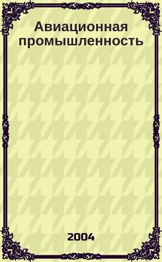 Авиационная промышленность : Орган Нар. ком. авиационной промышленности СССР. 2004, № 1