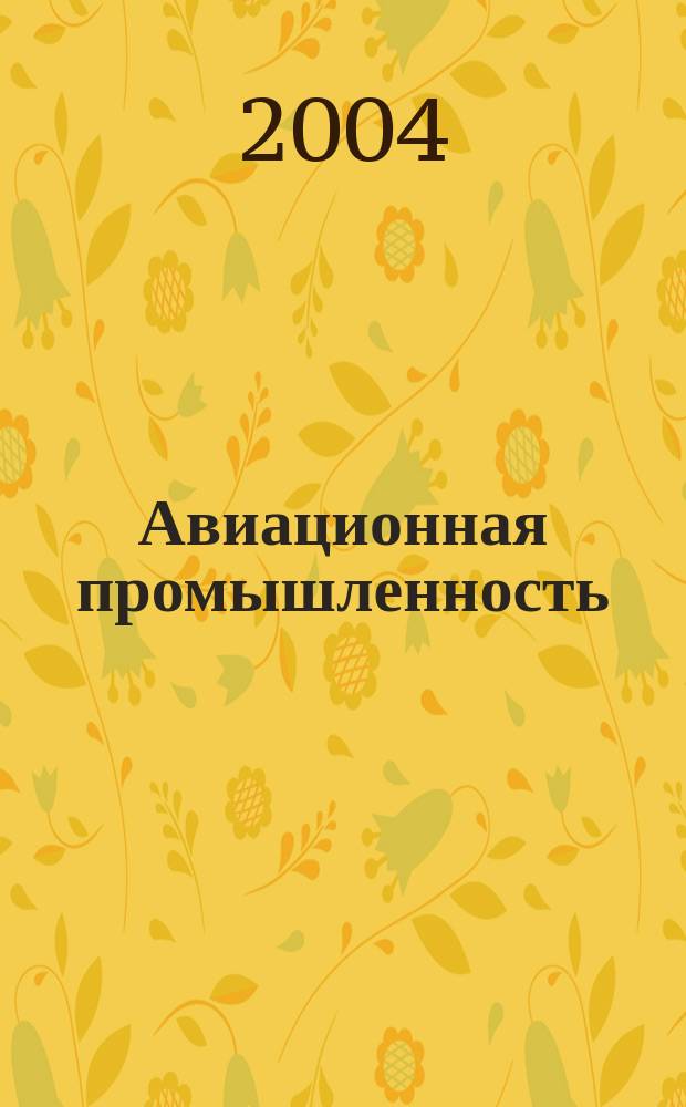 Авиационная промышленность : Орган Нар. ком. авиационной промышленности СССР. 2004, № 2