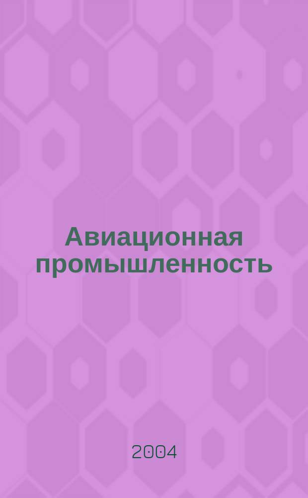 Авиационная промышленность : Орган Нар. ком. авиационной промышленности СССР. 2004, № 4