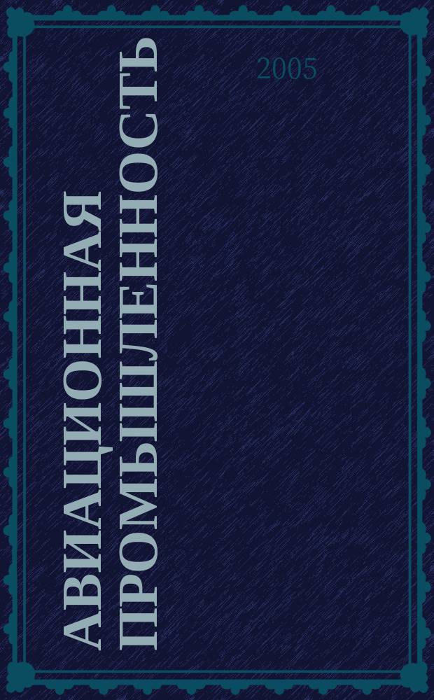 Авиационная промышленность : Орган Нар. ком. авиационной промышленности СССР. 2005, № 1