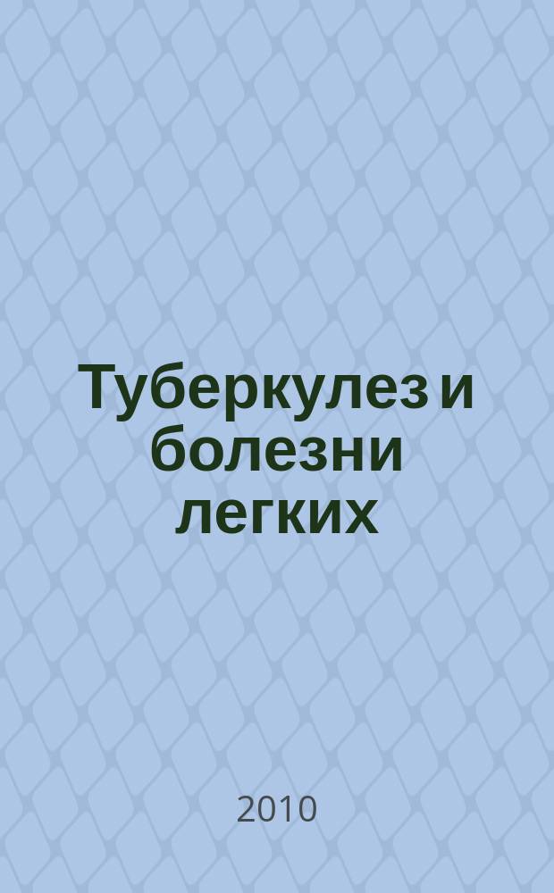 Туберкулез и болезни легких : ежемесячный научно-практический журнал. 2010, № 10