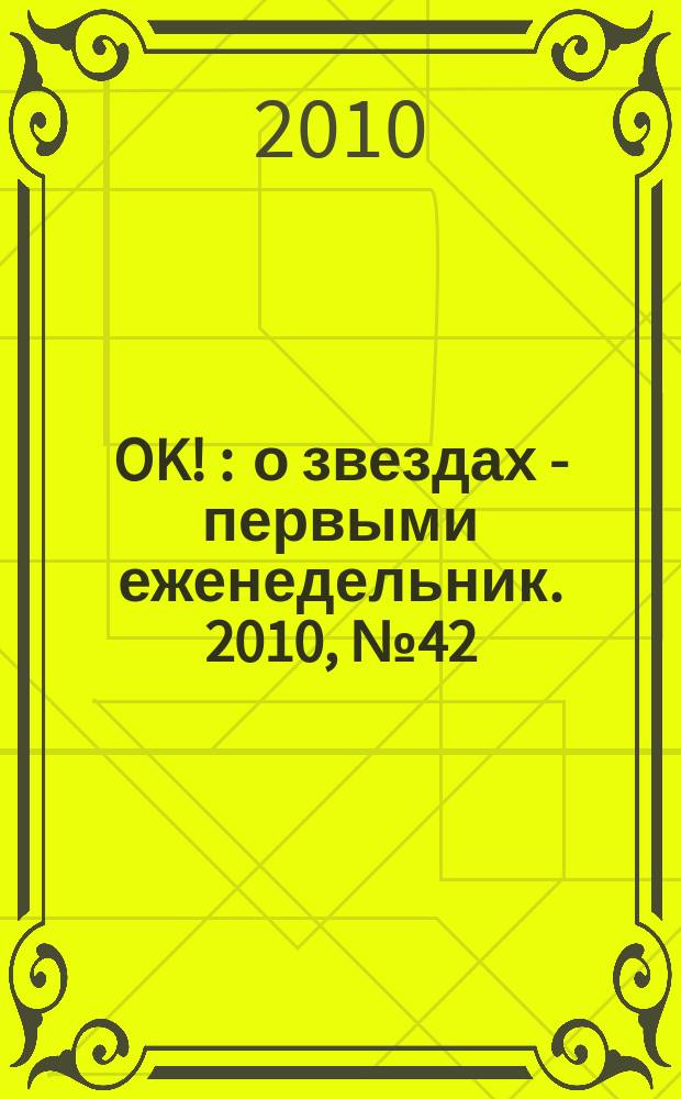 OK ! : о звездах - первыми еженедельник. 2010, № 42 (206)