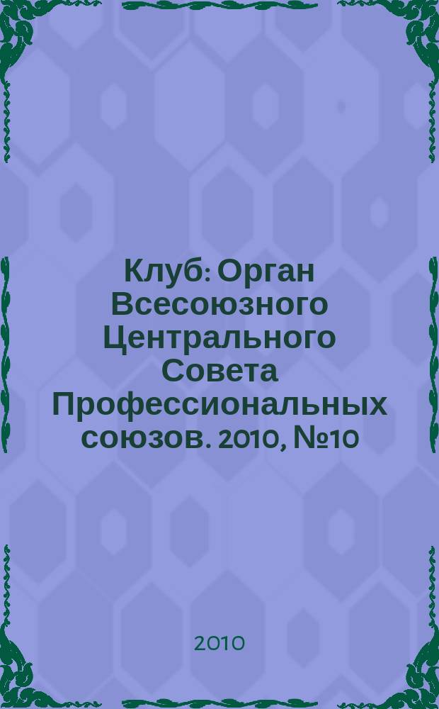 Клуб : Орган Всесоюзного Центрального Совета Профессиональных союзов. 2010, № 10