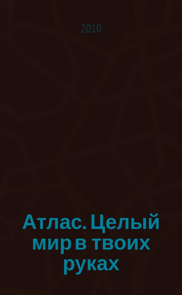 Атлас. Целый мир в твоих руках : еженедельное издание. 2010, вып. 37