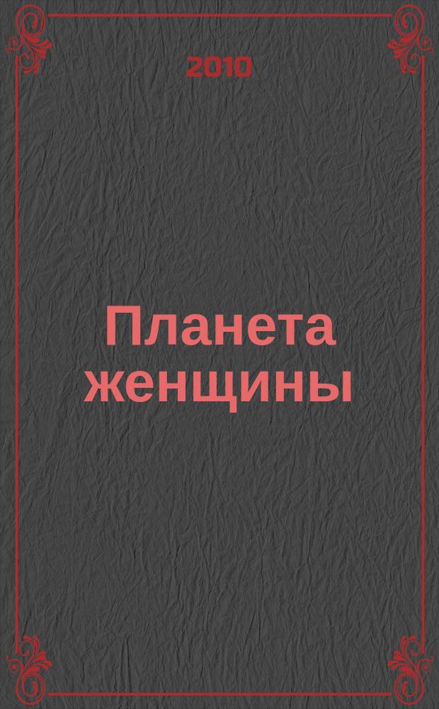 Планета женщины : для каждой из нас !ежемесячный журнал. 2010, № 11