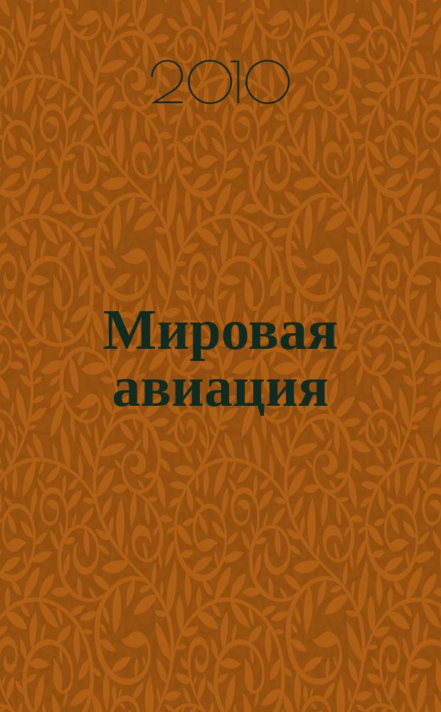 Мировая авиация : полная энциклопедия самый полный справочник по авиации еженедельное издание. Вып. 78