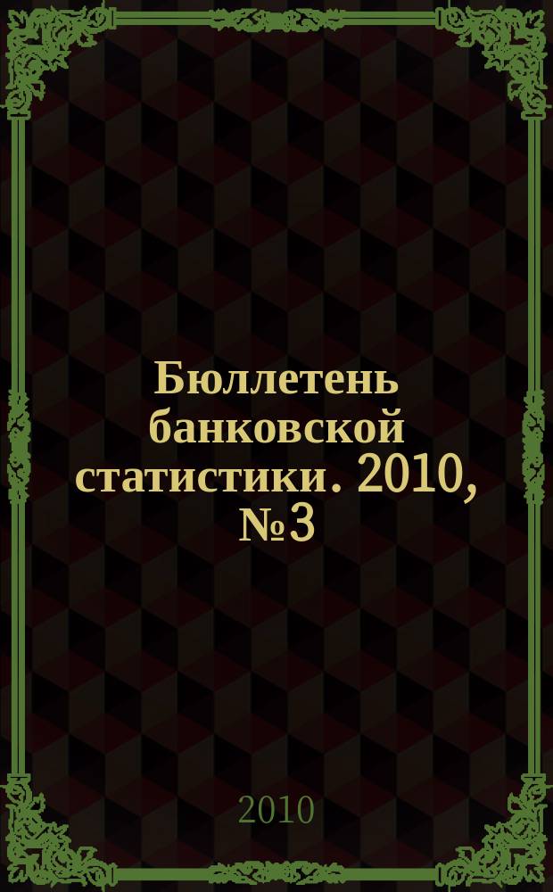 Бюллетень банковской статистики. 2010, № 3 (39)