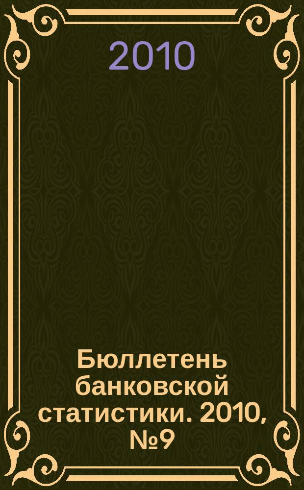 Бюллетень банковской статистики. 2010, № 9 (208)