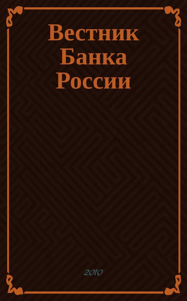 Вестник Банка России : Оператив. информ. Центр. банка Рос. Федерации. 2010, № 53 (1222)