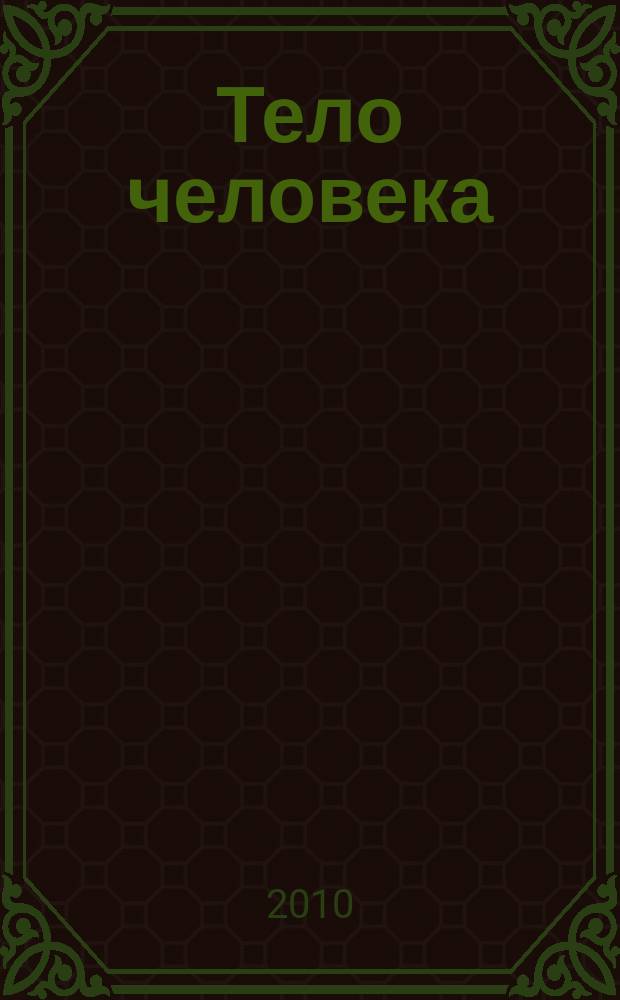 Тело человека : снаружи и внутри : полный справочник по медицине и клинической практике еженедельное издание. № 84