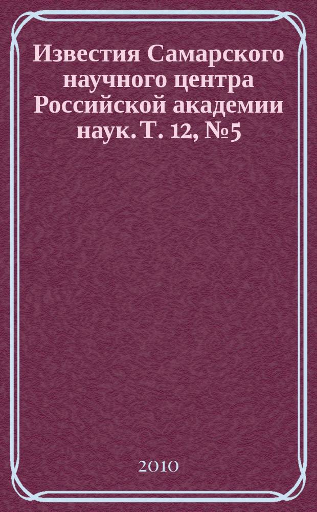 Известия Самарского научного центра Российской академии наук. Т. 12, № 5 (37)