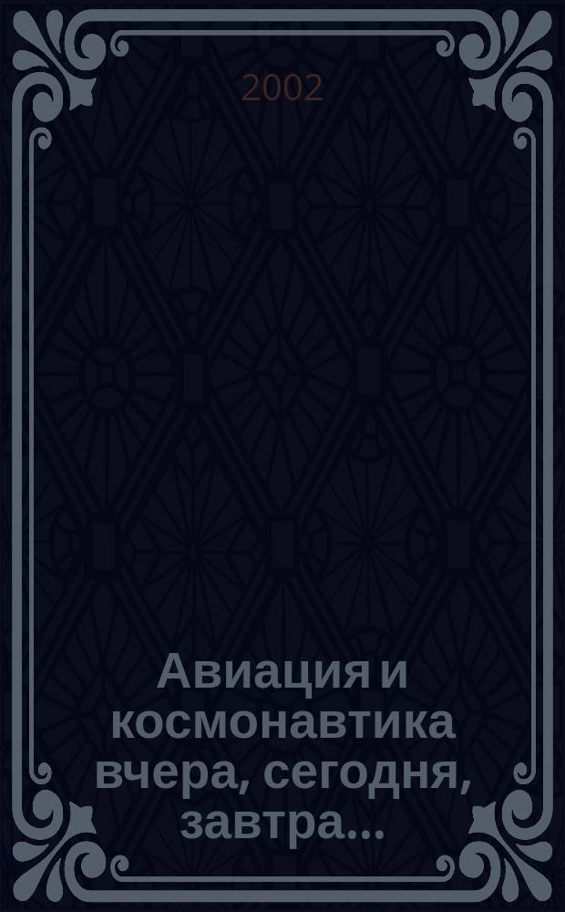 Авиация и космонавтика вчера, сегодня, завтра .. : Науч.-попул. журн. ВВС. 2002, № 4 (80)