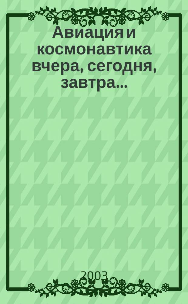 Авиация и космонавтика вчера, сегодня, завтра .. : Науч.-попул. журн. ВВС. 2003, вып. 2 (89)