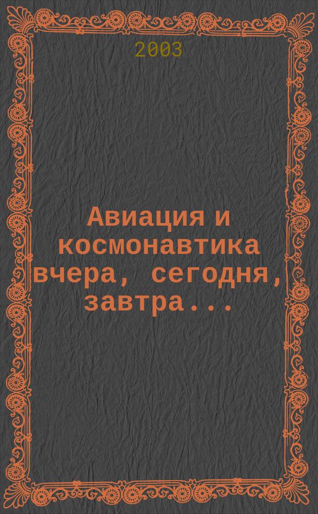 Авиация и космонавтика вчера, сегодня, завтра .. : Науч.-попул. журн. ВВС. 2003, вып. 3 (90)